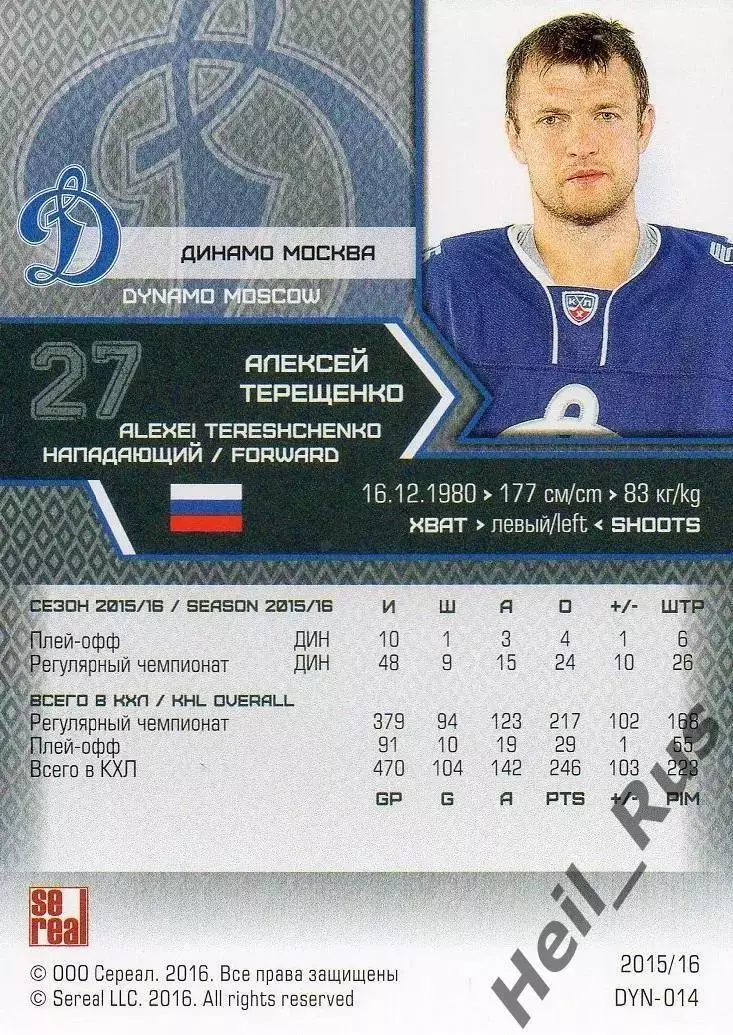Хоккей. Карточка Алексей Терещенко (Динамо Москва) КХЛ/KHL сезон 2015/16 SeReal 1