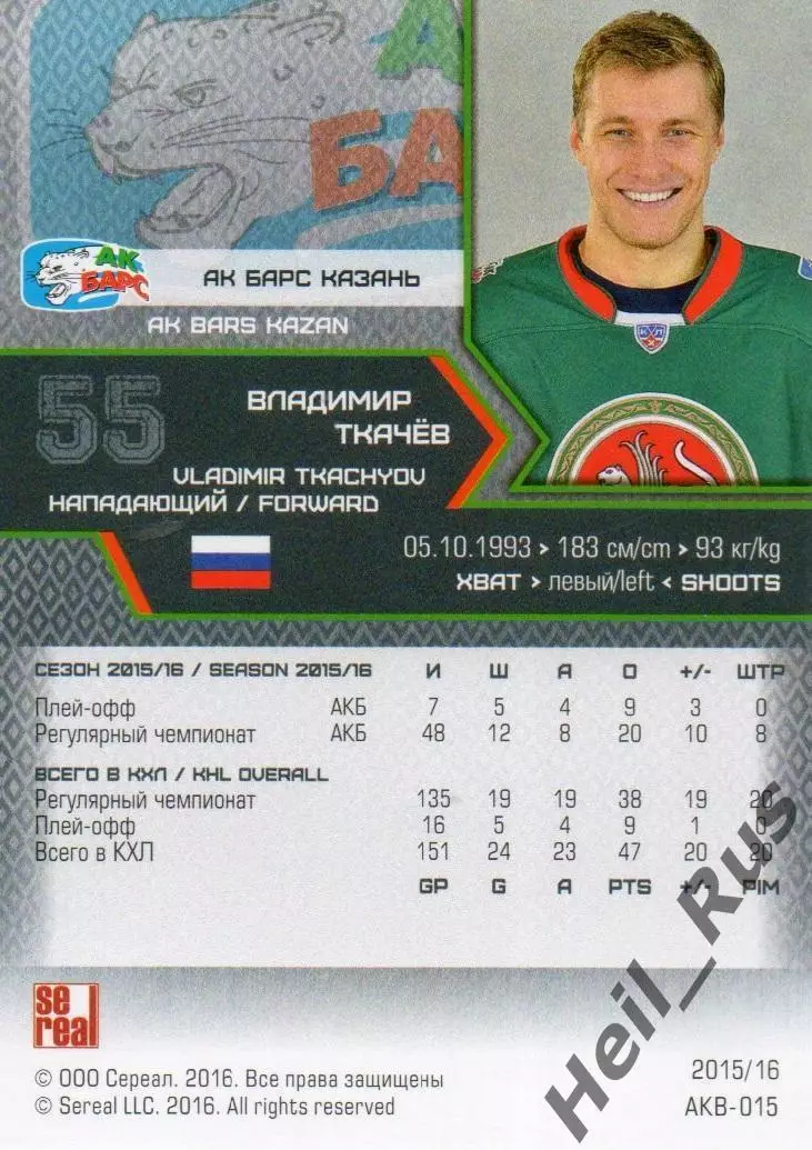 Хоккей. Карточка Владимир Ткачев (Ак Барс Казань) КХЛ/KHL сезон 2015/16 SeReal 1