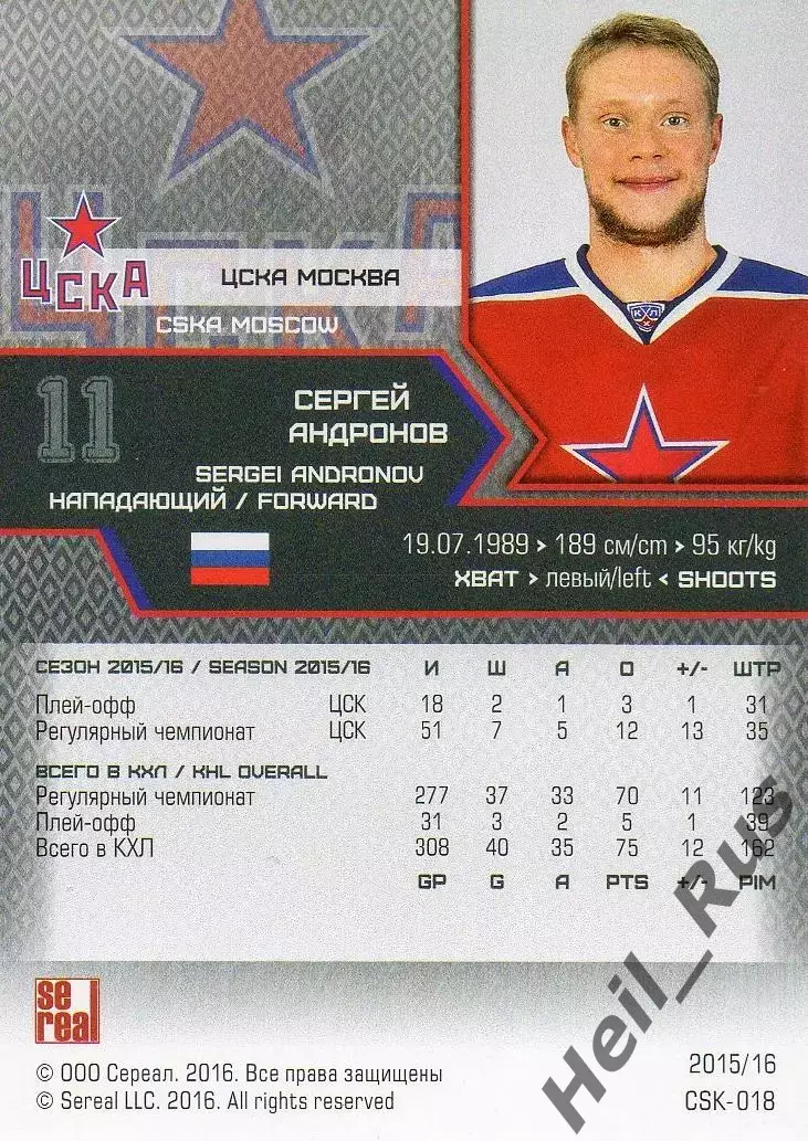 Хоккей. Карточка Сергей Андронов (ЦСКА Москва) КХЛ/KHL сезон 2015/16 SeReal 1