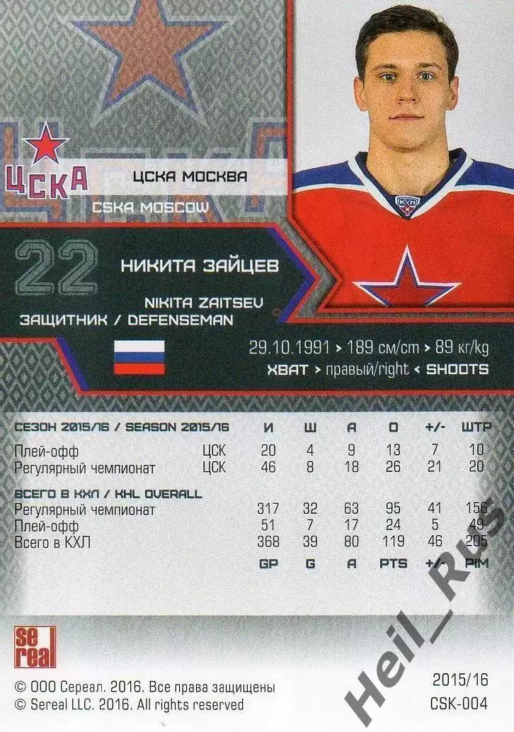Хоккей. Карточка Никита Зайцев (ЦСКА Москва) КХЛ/KHL сезон 2015/16 SeReal 1