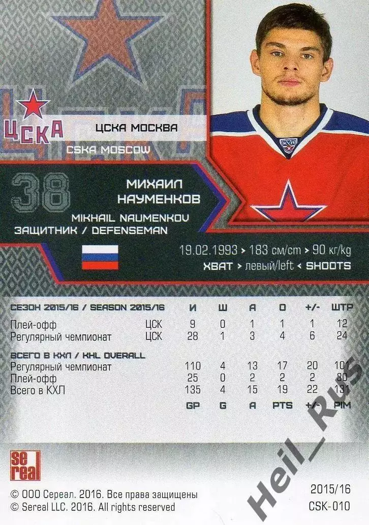 Хоккей. Карточка Михаил Науменков (ЦСКА Москва) КХЛ/KHL сезон 2015/16 SeReal 1