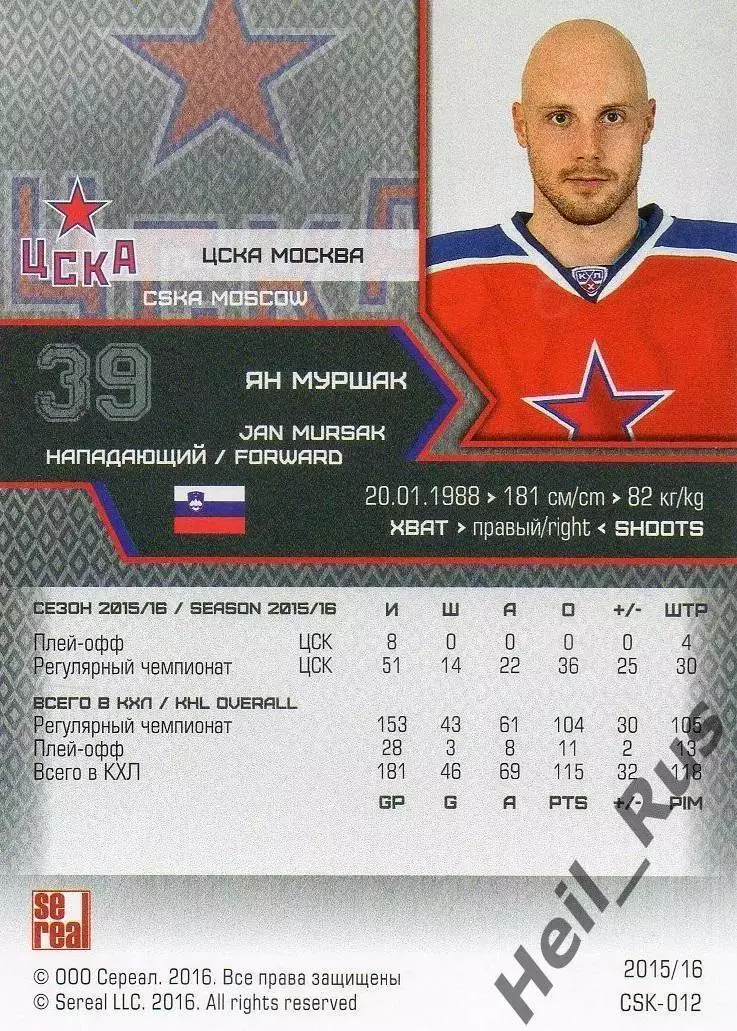 Хоккей. Карточка Ян Муршак (ЦСКА Москва, Словения) КХЛ/KHL сезон 2015/16 SeReal 1