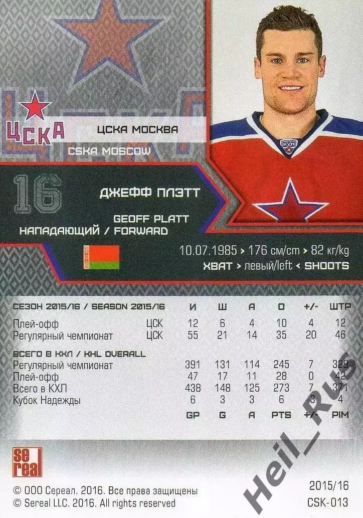 Хоккей. Карточка Джефф Плэтт ЦСКА Москва, Беларусь КХЛ/KHL сезон 2015/16 SeReal 1
