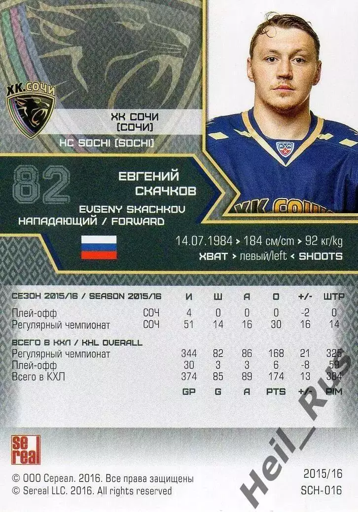 Хоккей. Карточка Евгений Скачков (ХК Сочи) КХЛ / KHL сезон 2015/16 SeReal 1
