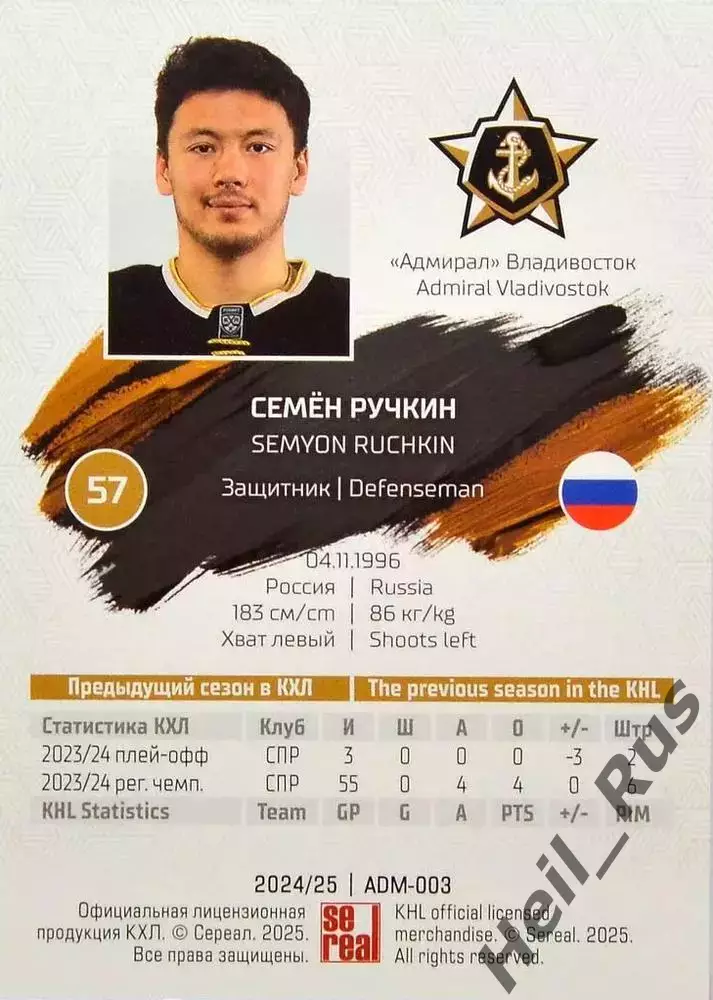 Хоккей. Карточка Семен Ручкин (Адмирал Владивосток) КХЛ/KHL сезон 2024/25 SeReal 1