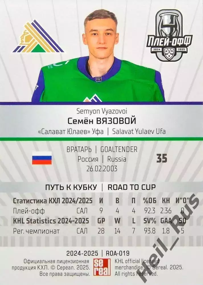 Хоккей. Карточка Семен Вязовой (Салават Юлаев Уфа) КХЛ/KHL сезон 2024/25 SeReal 1