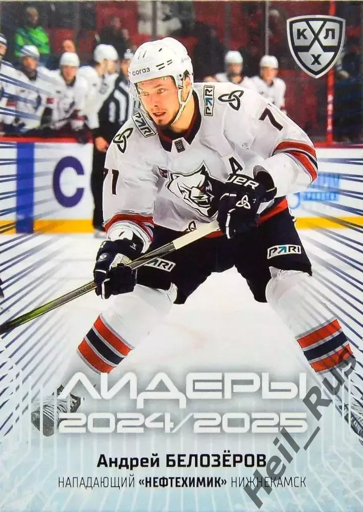 Хоккей. Карточка Андрей Белозеров (Нефтехимик Нижнекамск) КХЛ/KHL 2024/25 SeReal