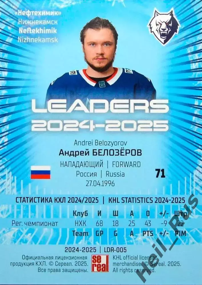 Хоккей. Карточка Андрей Белозеров (Нефтехимик Нижнекамск) КХЛ/KHL 2024/25 SeReal 1