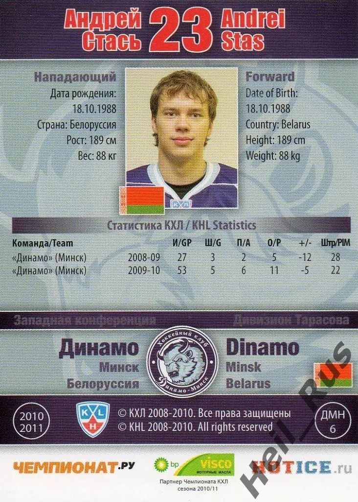Хоккей. Карточка Андрей Стась (Динамо Минск) КХЛ/KHL сезон 2010/11 SeReal 1