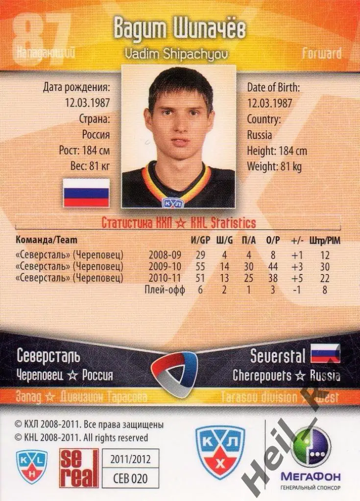 Хоккей. Карточка Вадим Шипачев (Северсталь Череповец) КХЛ сезон 2011/12 SeReal 1