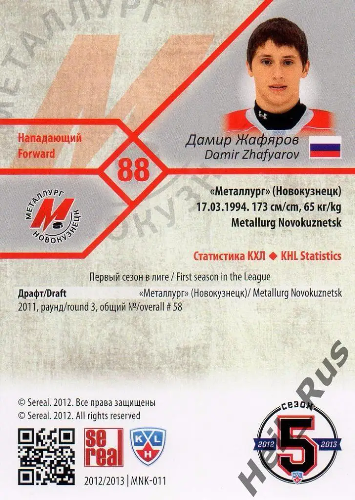 Хоккей. Карточка Дамир Жафяров (Металлург Новокузнецк) КХЛ сезон 2012/13 SeReal 1