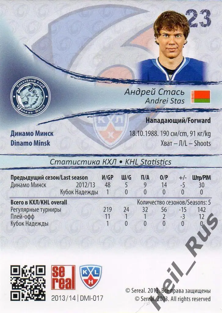 Хоккей. Карточка Андрей Стась (Динамо Минск) КХЛ/KHL сезон 2013/14 SeReal 1