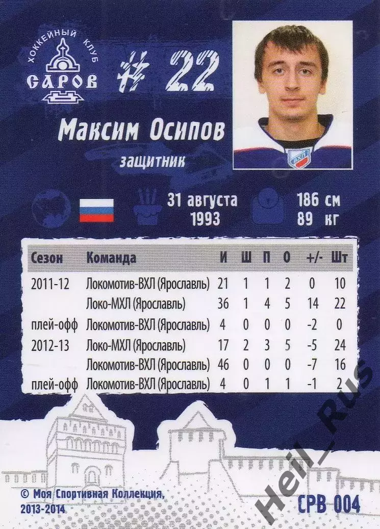 Карточка Максим Осипов (ХК Саров/Торпедо Нижний Новгород) ВХЛ/КХЛ сезон 2013/14 1