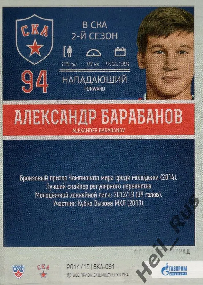 Хоккей. Карточка Александр Барабанов СКА Санкт-Петербург КХЛ/KHL 2014/15 SeReal 1
