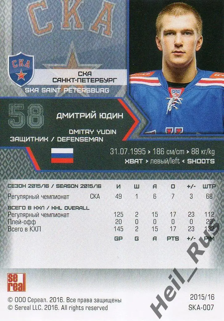 Хоккей. Карточка Дмитрий Юдин (СКА Санкт-Петербург) КХЛ/KHL сезон 2015/16 SeReal 1