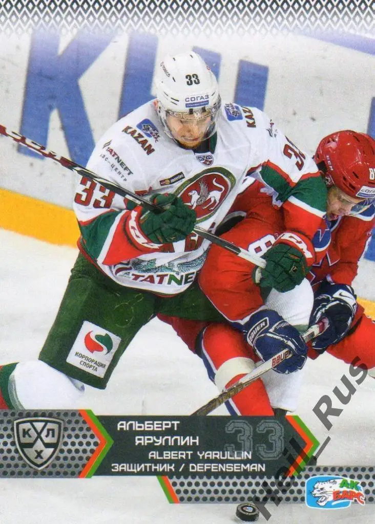 Хоккей. Карточка Альберт Яруллин (Ак Барс Казань) КХЛ/KHL сезон 2015/16 SeReal
