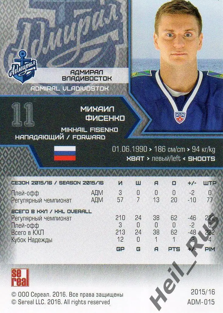 Хоккей. Карточка Михаил Фисенко Адмирал Владивосток КХЛ/KHL сезон 2015/16 SeReal 1