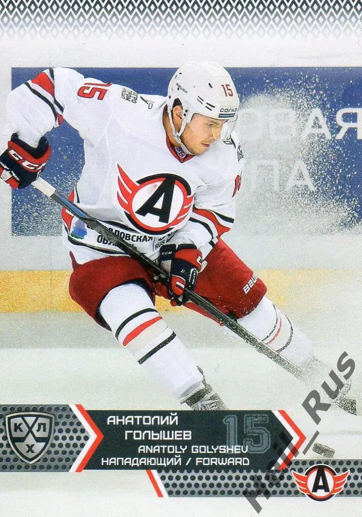 Хоккей. Карточка Анатолий Голышев (Автомобилист Екатеринбург) КХЛ 2015/16 SeReal