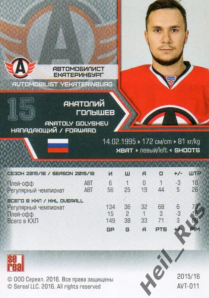 Хоккей. Карточка Анатолий Голышев (Автомобилист Екатеринбург) КХЛ 2015/16 SeReal 1