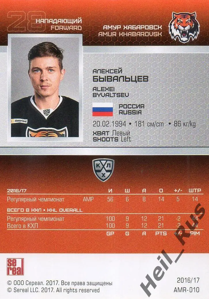 Хоккей. Карточка Алексей Бывальцев (Амур Хабаровск) КХЛ/KHL сезон 2016/17 SeReal 1