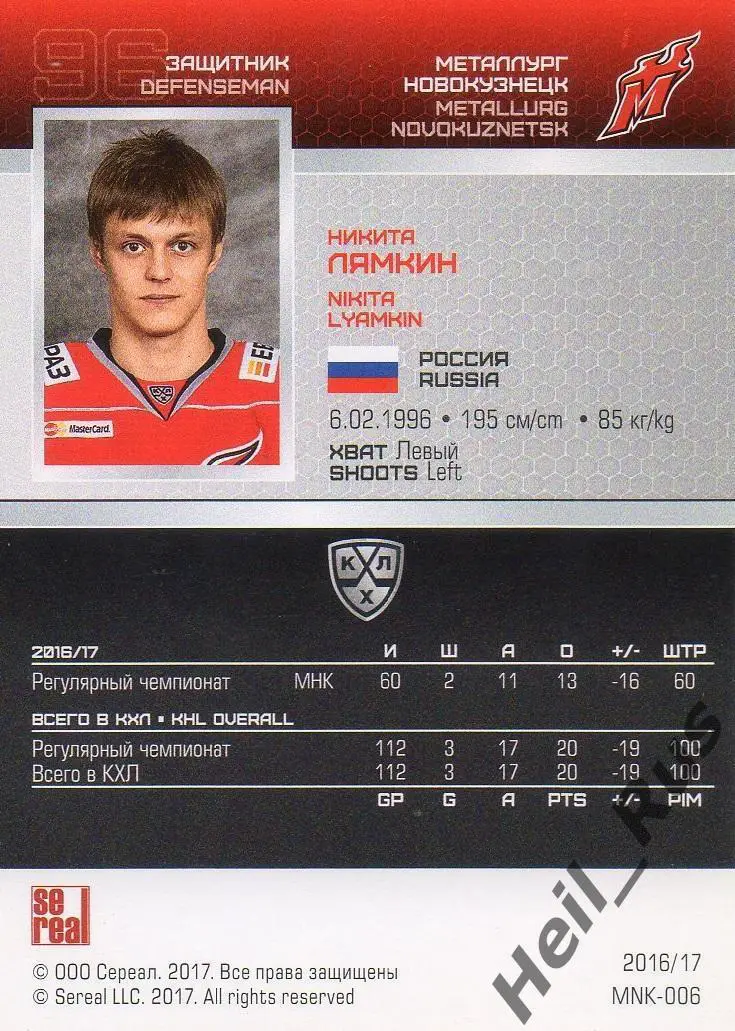 Хоккей Карточка Никита Лямкин Металлург Новокузнецк КХЛ/KHL сезон 2016/17 SeReal 1