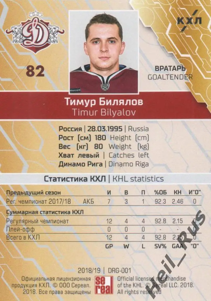 Хоккей. Карточка Тимур Билялов (Динамо Рига) КХЛ/KHL сезон 2018/19 SeReal 1