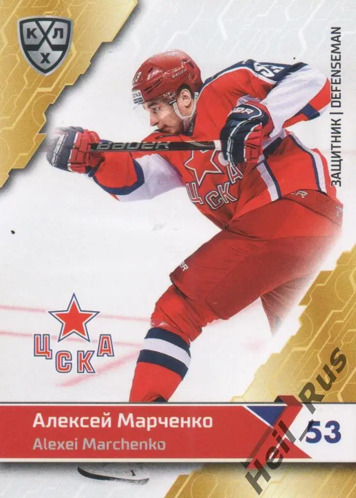 Хоккей. Карточка Алексей Марченко (ЦСКА Москва) КХЛ/KHL сезон 2018/19 SeReal