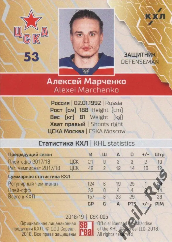 Хоккей. Карточка Алексей Марченко (ЦСКА Москва) КХЛ/KHL сезон 2018/19 SeReal 1