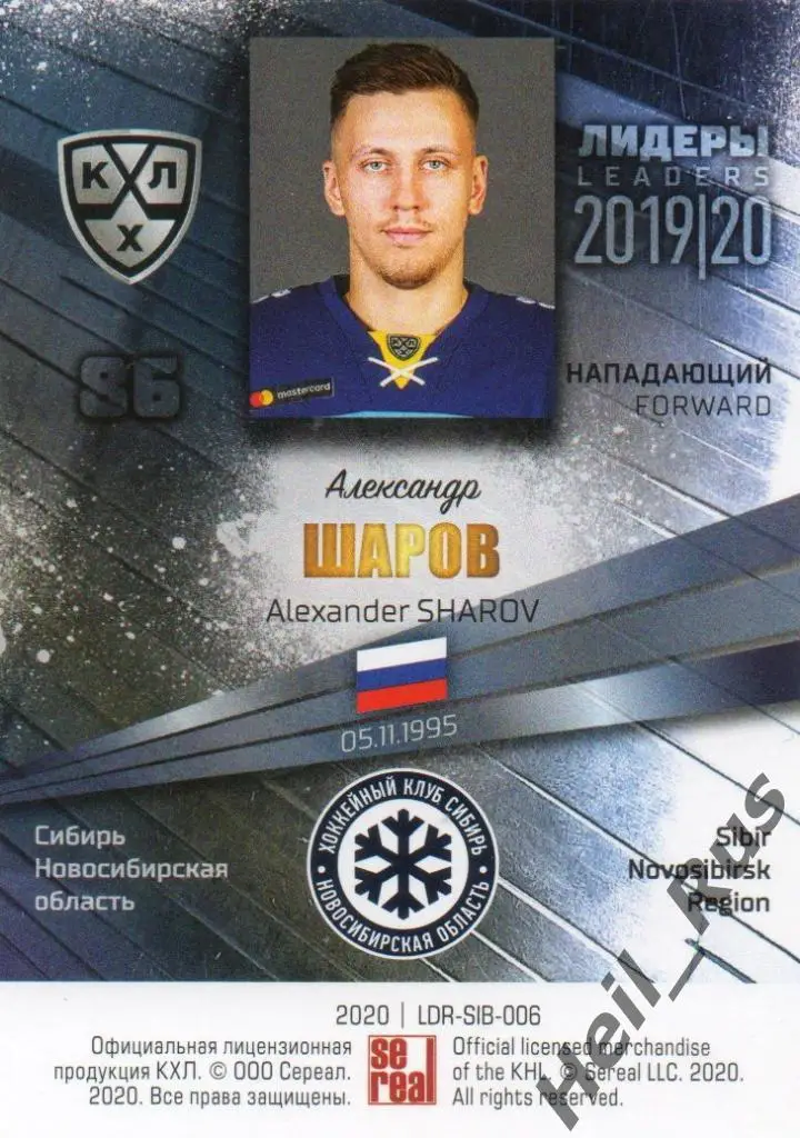 Хоккей. Карточка Александр Шаров Сибирь Новосибирская область КХЛ 2019/20 SeReal 1
