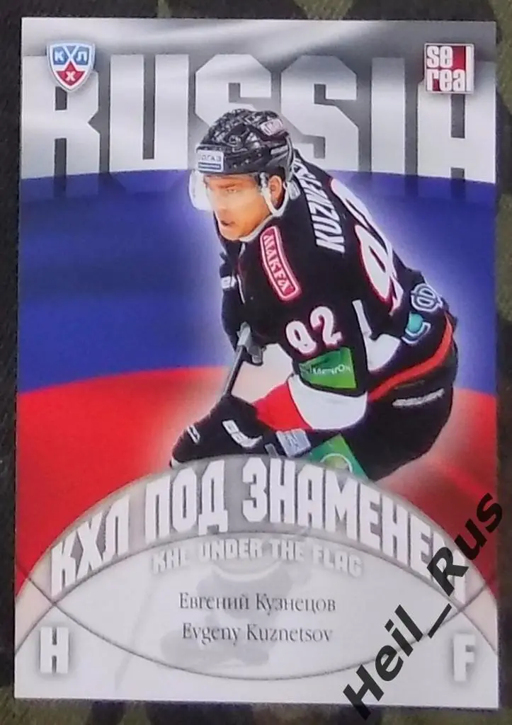 Хоккей Карточка Евгений Кузнецов Трактор Челябинск/Россия КХЛ/KHL 2013/14 SeReal