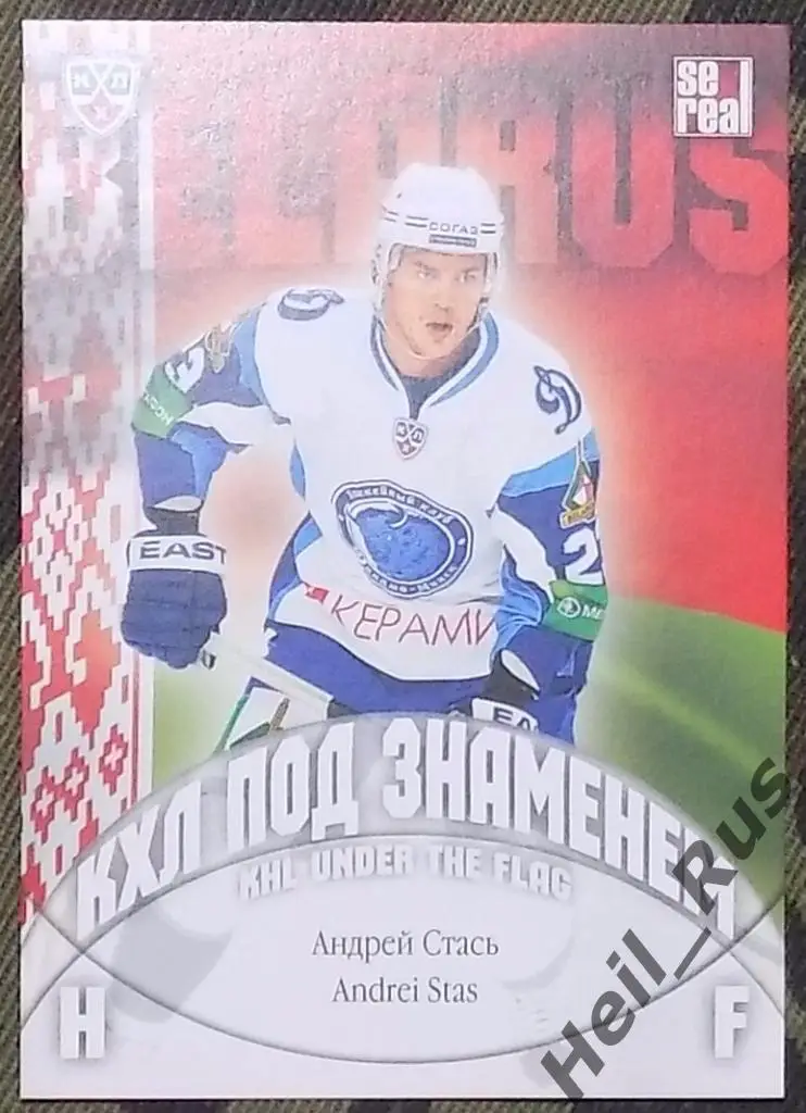 Хоккей. Карточка Андрей Стась (Динамо Минск, Белоруссия) КХЛ/KHL 2013/14 SeReal