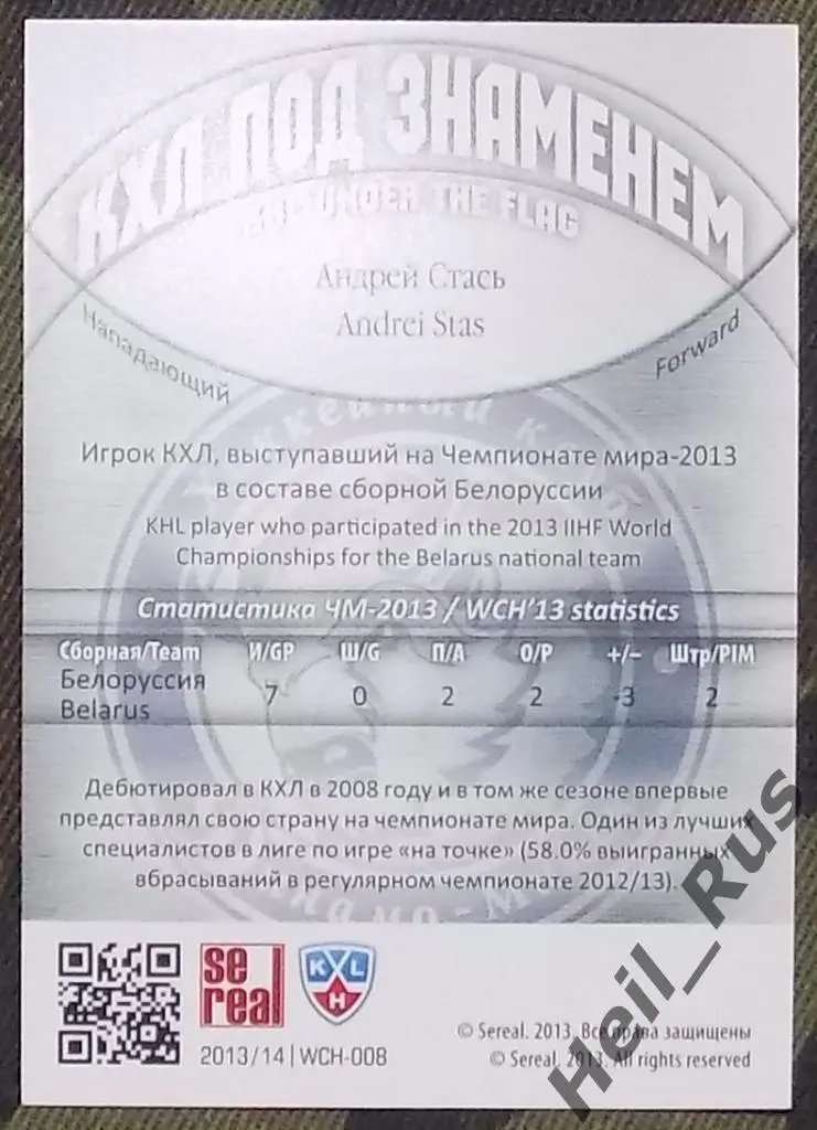 Хоккей. Карточка Андрей Стась (Динамо Минск, Белоруссия) КХЛ/KHL 2013/14 SeReal 1