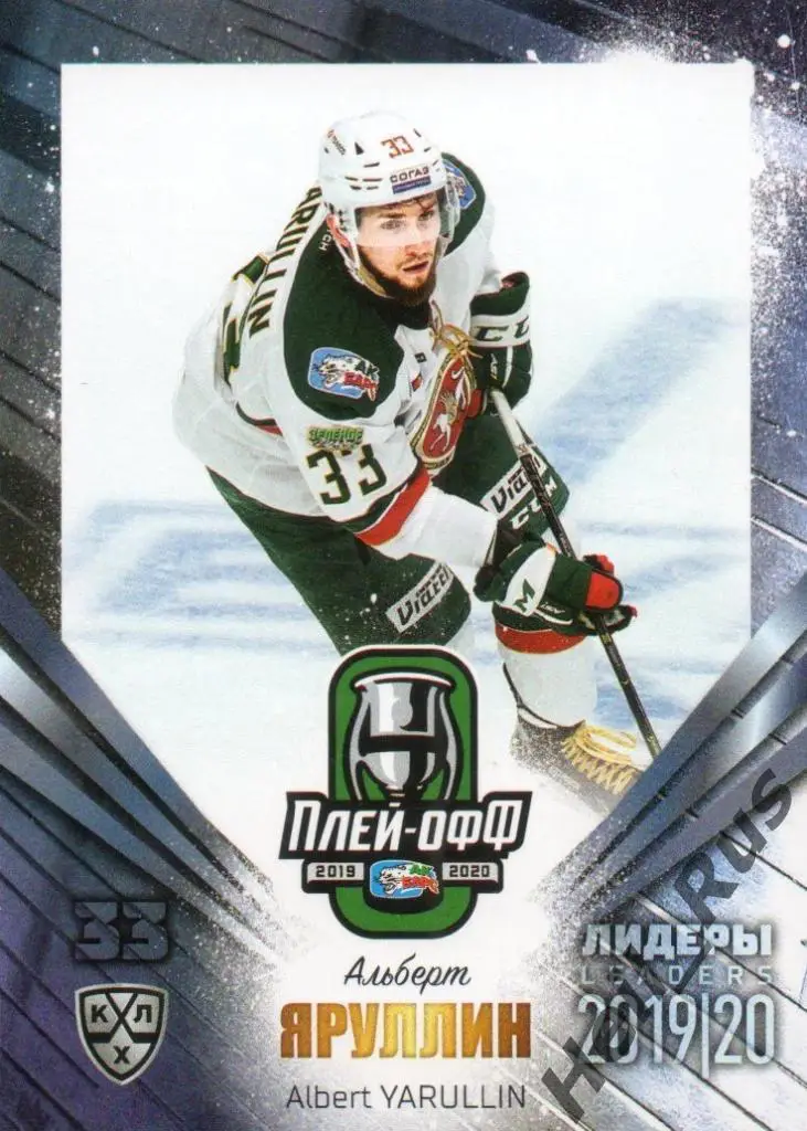 Хоккей; Карточка Альберт Яруллин (Ак Барс Казань) КХЛ/KHL сезон 2019/20 SeReal
