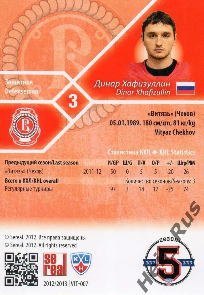 Хоккей. Карточка Динар Хафизуллин (Витязь Чехов) КХЛ / KHL сезон 2012/13 SeReal 1