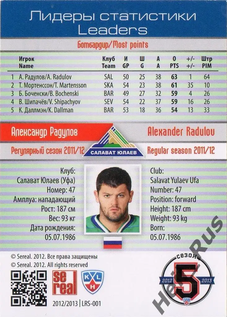 Хоккей. Карточка Александр Радулов (Салават Юлаев Уфа) КХЛ сезон 2012/13 SeReal 1