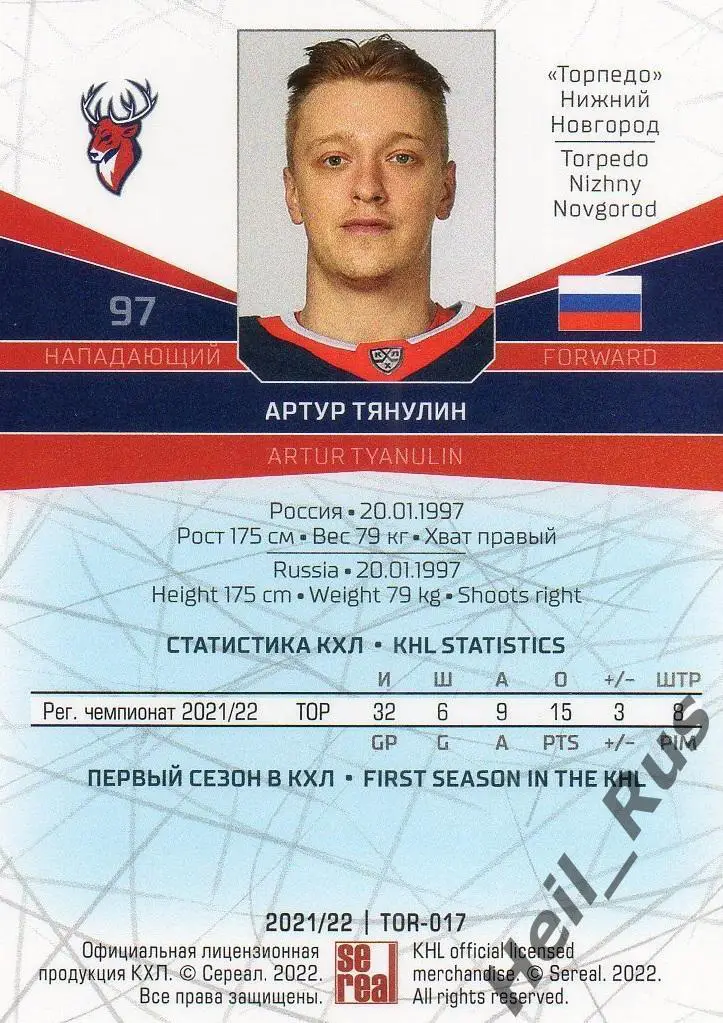 Хоккей Карточка Артур Тянулин (Торпедо Нижний Новгород) КХЛ сезон 2021/22 SeReal 1