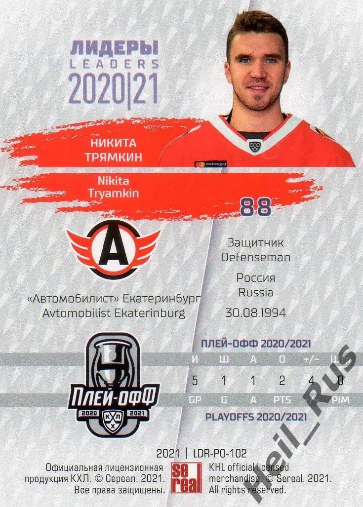 Хоккей Карточка Никита Трямкин (Автомобилист Екатеринбург) КХЛ/KHL сезон 2020/21 1