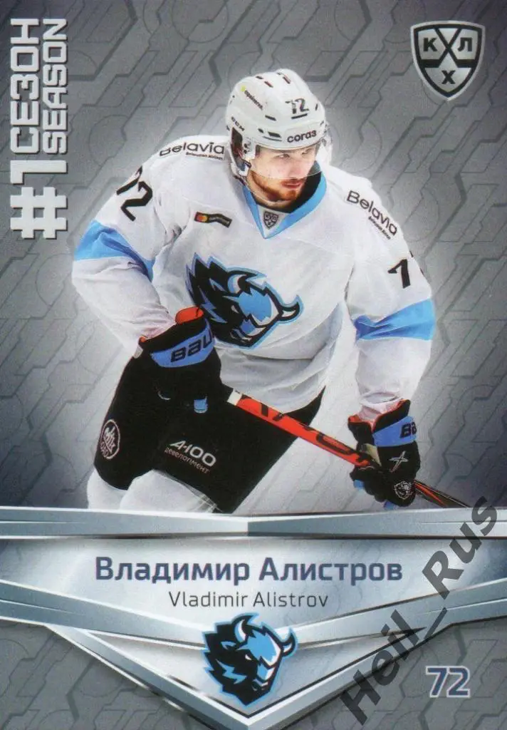 Хоккей. Карточка Владимир Алистров (Динамо Минск) КХЛ/KHL сезон 2020/21 SeReal
