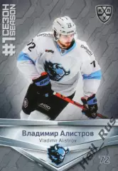 Хоккей. Карточка Владимир Алистров (Динамо Минск) КХЛ/KHL сезон 2020/21 SeReal