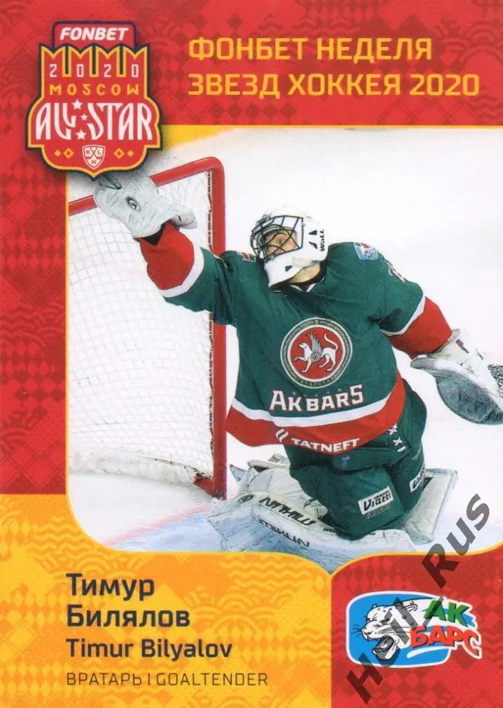Хоккей. Карточка Тимур Билялов (Ак Барс Казань) КХЛ/KHL Неделя Звезд Хоккея 2020