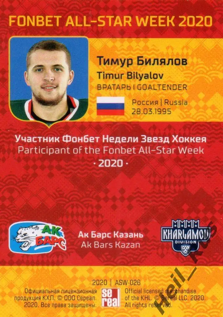 Хоккей. Карточка Тимур Билялов (Ак Барс Казань) КХЛ/KHL Неделя Звезд Хоккея 2020 1