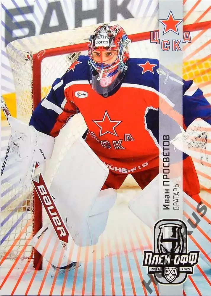 Хоккей. Карточка Иван Просветов (ЦСКА Москва) КХЛ/KHL сезон 2024/25 SeReal
