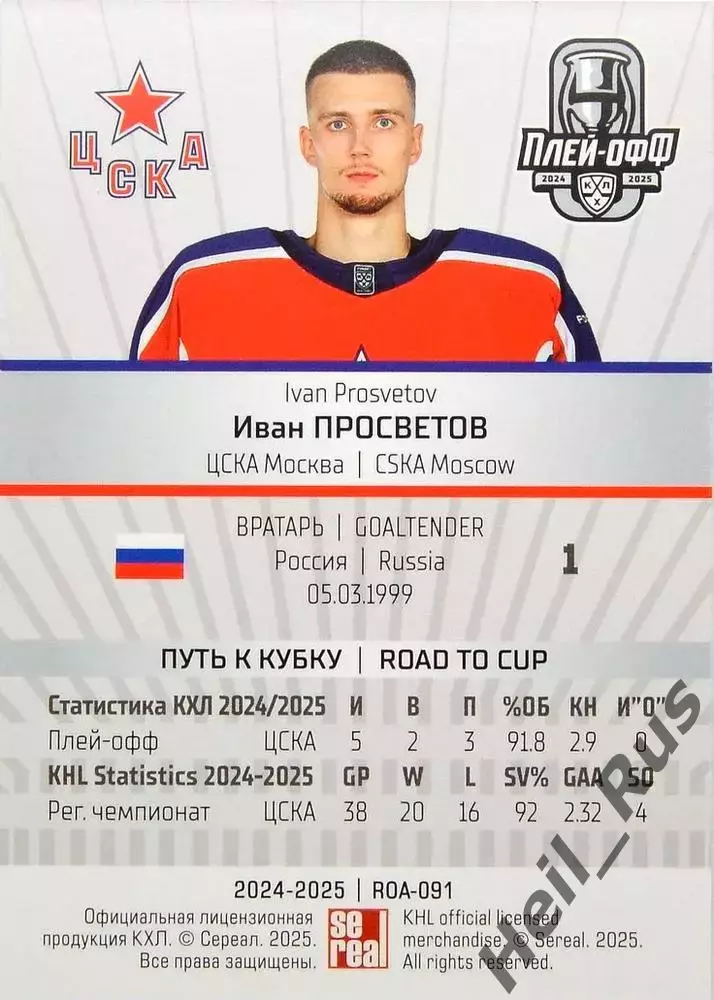 Хоккей. Карточка Иван Просветов (ЦСКА Москва) КХЛ/KHL сезон 2024/25 SeReal 1