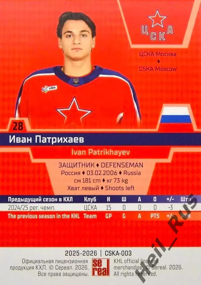 Хоккей. Карточка Иван Патрихаев (ЦСКА Москва) КХЛ/KHL сезон 2025/26 SeReal 1