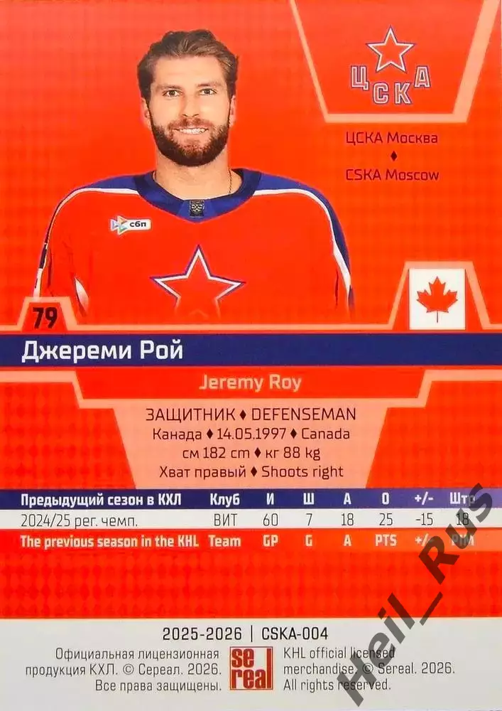 Хоккей. Карточка Джереми Рой (ЦСКА Москва, Канада) КХЛ/KHL сезон 2025/26 SeReal 1