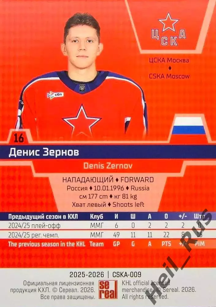 Хоккей. Карточка Денис Зернов (ЦСКА Москва) КХЛ/KHL сезон 2025/26 SeReal 1