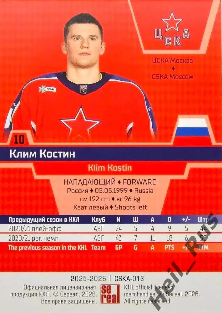 Хоккей. Карточка Клим Костин (ЦСКА Москва) КХЛ/KHL сезон 2025/26 SeReal 1