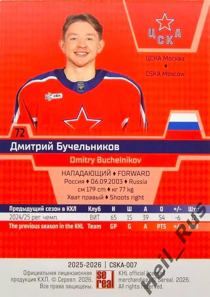 Хоккей. Карточка Дмитрий Бучельников (ЦСКА Москва) КХЛ/KHL сезон 2025/26 SeReal 1