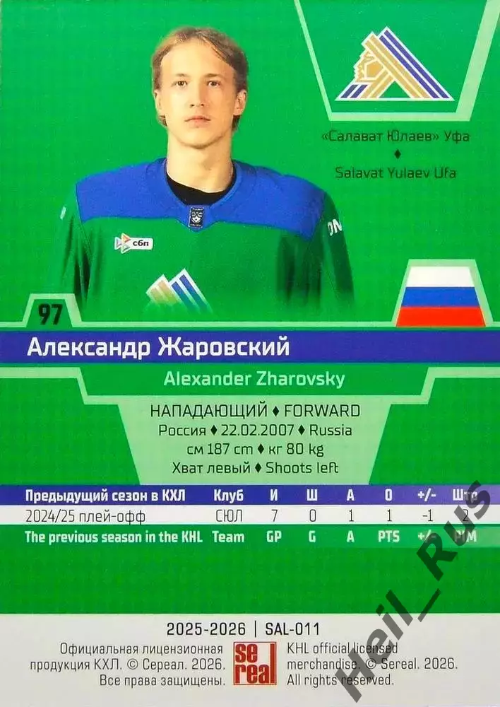 Хоккей. Карточка Александр Жаровский (Салават Юлаев Уфа) КХЛ/KHL 2025/26 SeReal 1