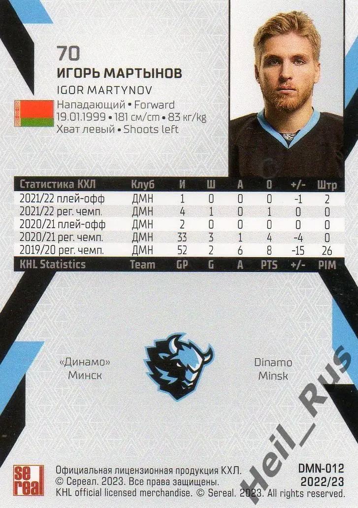 Хоккей. Карточка Игорь Мартынов (Динамо Минск) КХЛ/KHL сезон 2022/23 SeReal 1